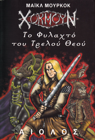 Το φυλαχτό του τρελού Θεού