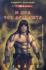 Η ώρα του δράκοντα