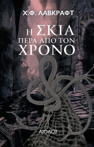 Η σκιά πέρα από τον χρόνο