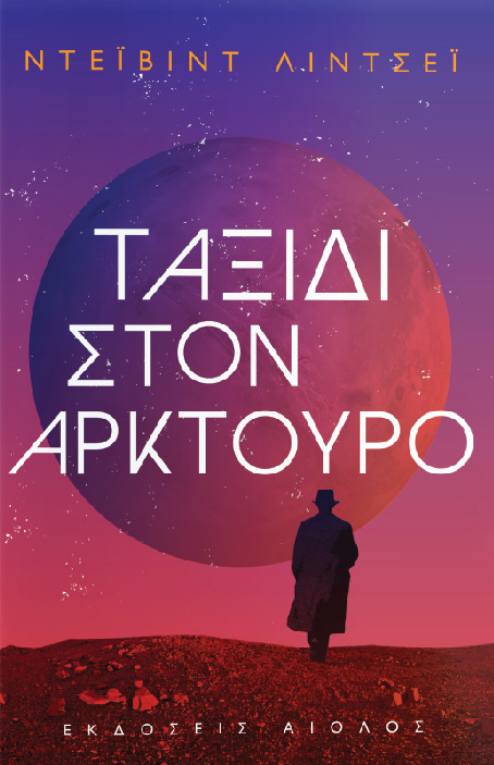 Ταξίδι στον Αρκτούρο