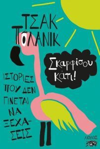 Σκαρφίσου κάτι! Ιστορίες που δεν γίνεται να ξεχάσεις