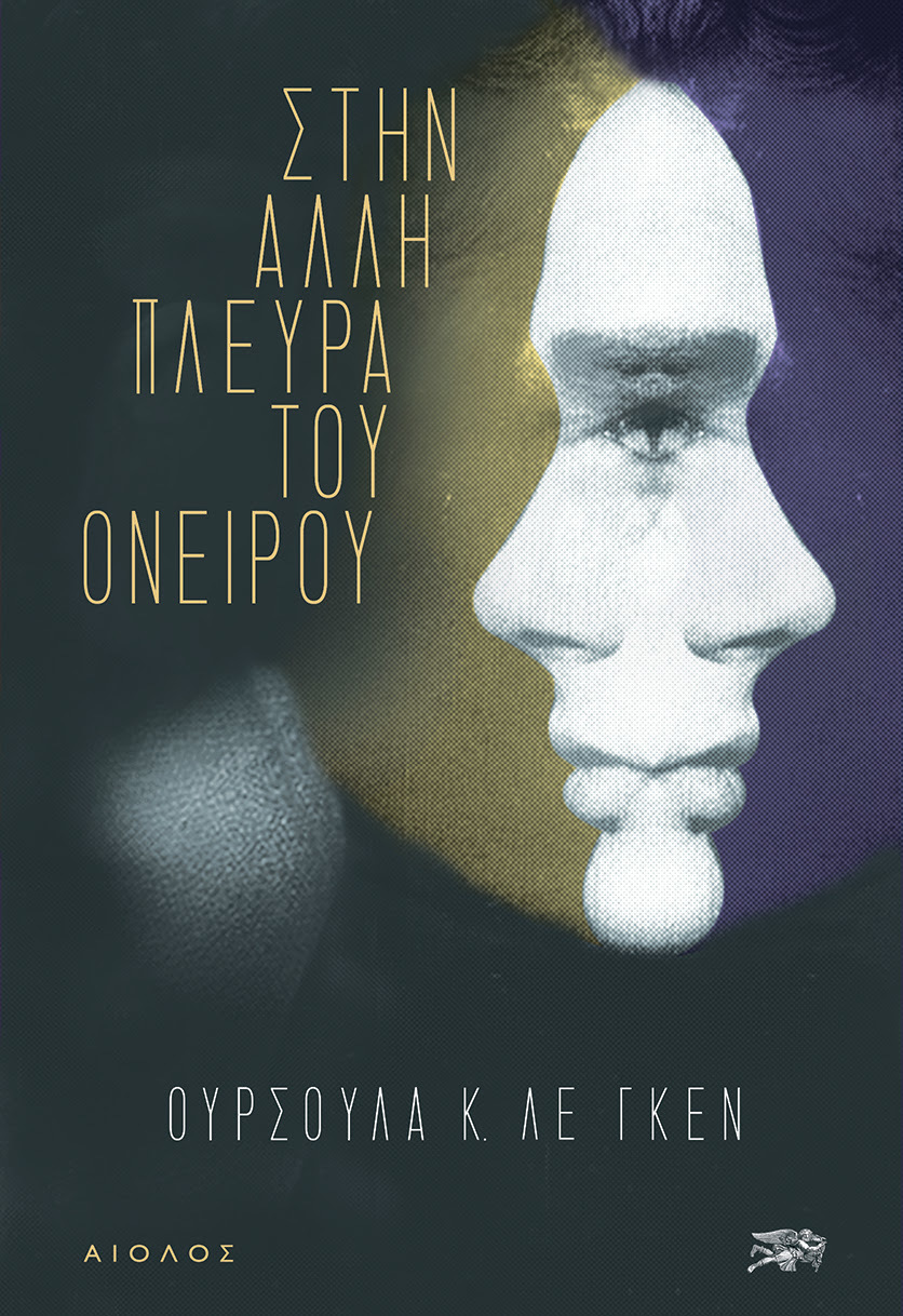 Στην άλλ﻿η πλευρά του ονείρου