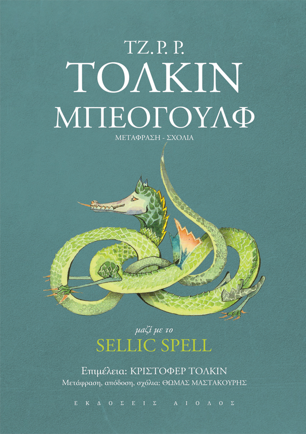 Μπέογουλφ μαζί με το Sellic Spell