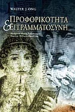 Προφορικότητα & Εγγραμματοσύνη