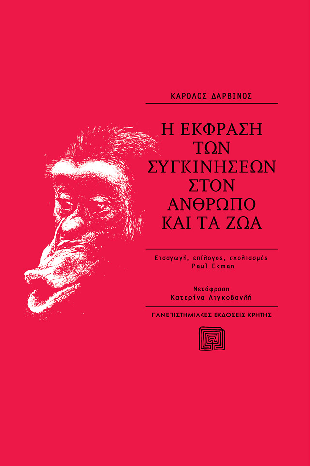 Η Έκφραση των συγκινήσεων στον άνθρωπο και τα ζώα