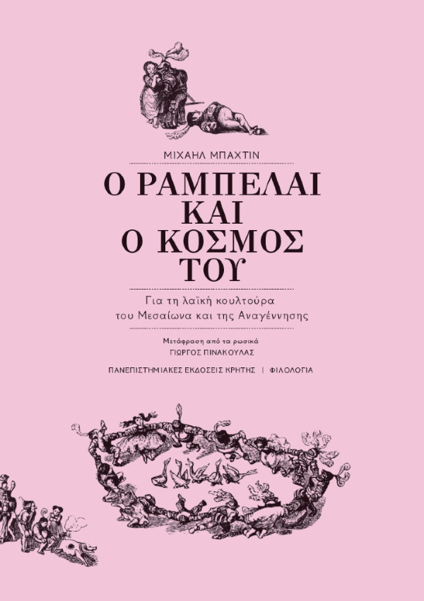 Ο Ραμπελαί και ο κόσμος του: Για τη λαϊκή κουλτούρα του Μεσαίωνα και της Αναγέννησης