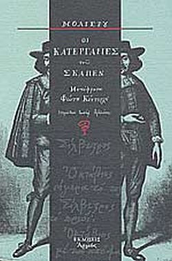 Οι κατεργαριές του Σκαπέν