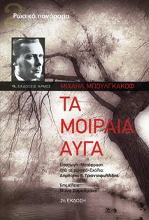 Τα μοιραία αυγά