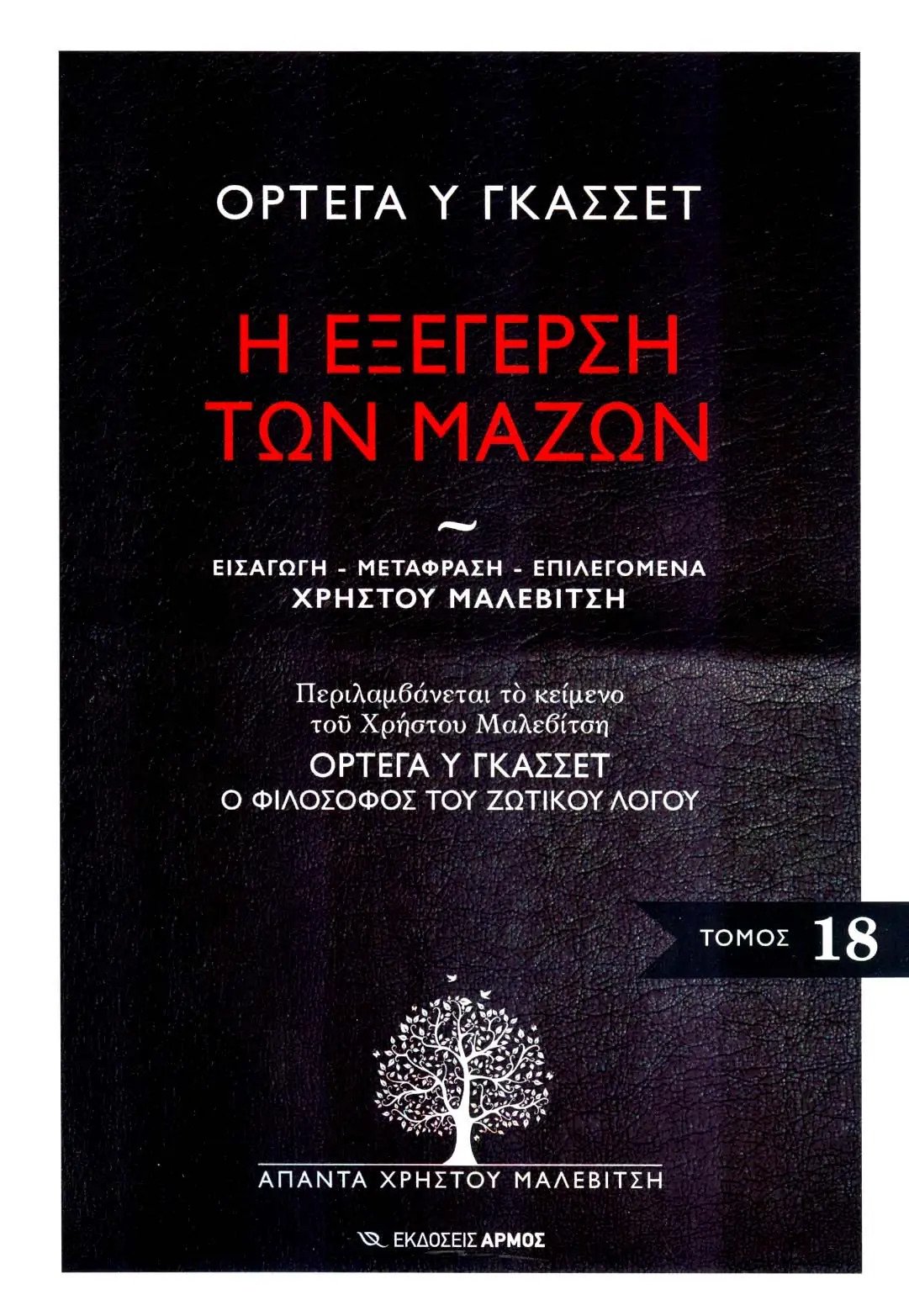 Η εξέγερση των μαζών