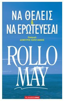 Να Θέλεις και να Ερωτεύεσαι