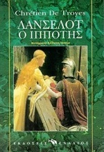 Λάνσελοτ ο ιππότης