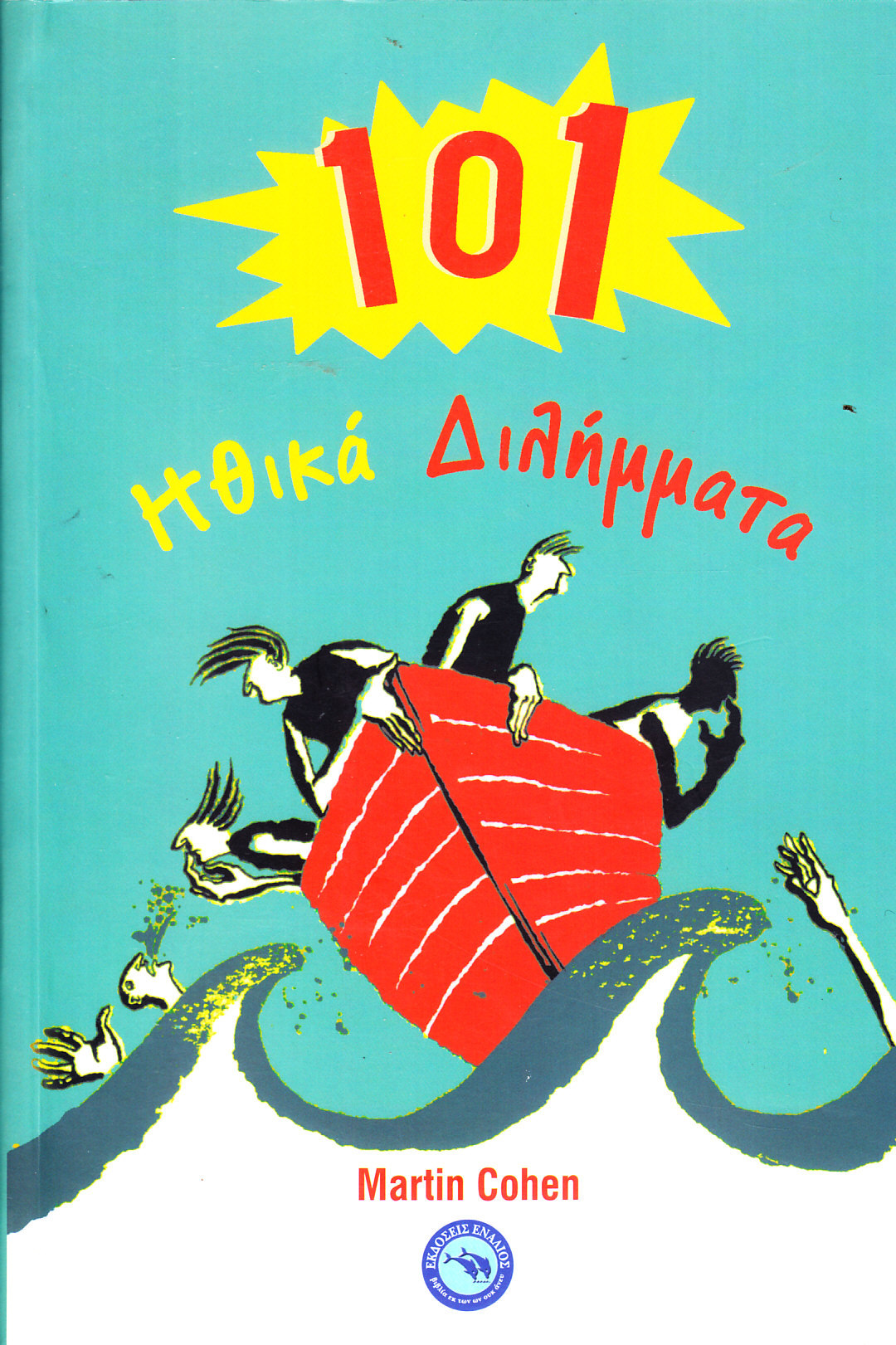 101 ηθικά διλήμματα