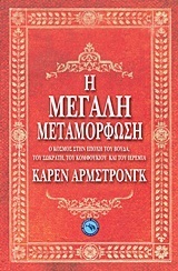 Η μεγάλη μεταμόρφωση. Ο κόσμος στην εποχή του Βούδα, του Σωκράτη, του Κομφούκιου και του Ιερεμία