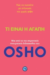 Τι είναι η αγάπη: Πώς να αγαπάτε με επίγνωση και χωρίς φόβο