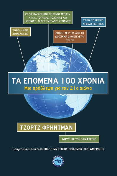 Τα επόμενα 100 χρόνια: Μια πρόβλεψη για τον 21ο αιώνα