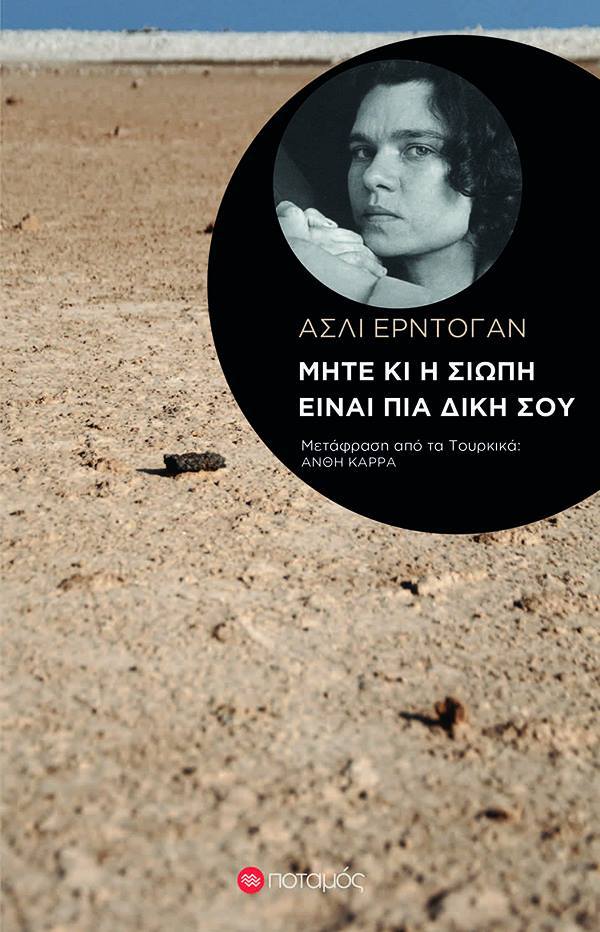 Μήτε κι η σιωπή είναι πια δική σου