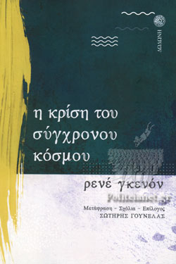 Η κρίση του σύγχρονου κόσμου