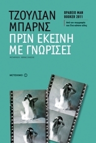 Πριν εκείνη με γνωρίσει