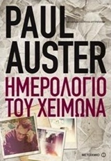 Ημερολόγιο του χειμώνα