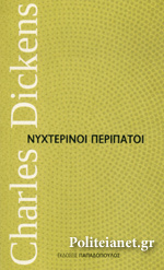 Νυχτερινοί Περίπατοι