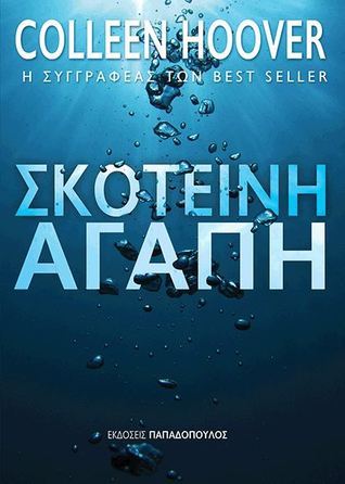 Σκοτεινή Aγάπη