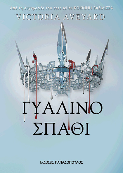 Γυάλινο σπαθί