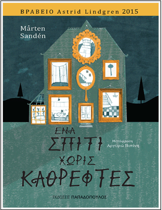 Ένα σπίτι χωρίς καθρέφτες