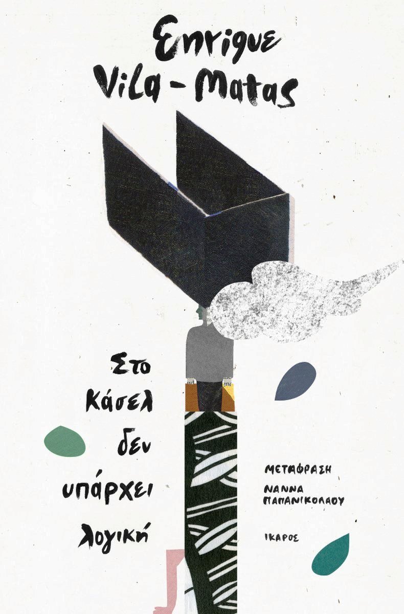 Στο Κάσελ δεν υπάρχει λογική