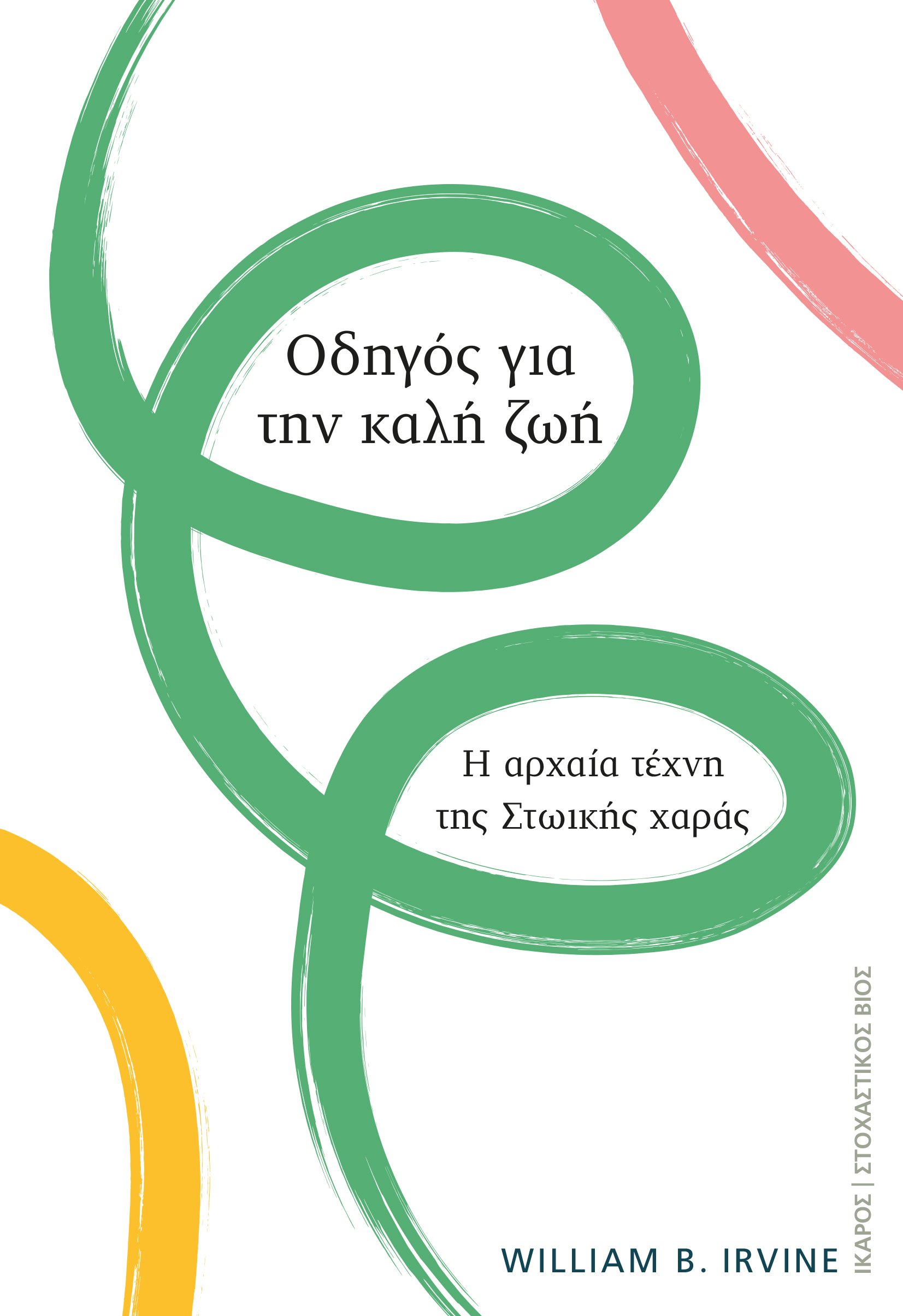 Οδηγός για την καλή ζωή. Η αρχαία τέχνη της Στωικής χαράς