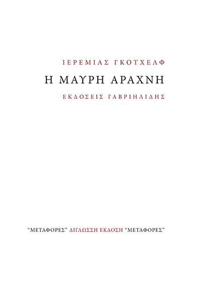 Η μαύρη αράχνη