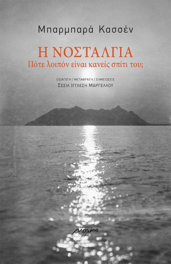 Η νοσταλγία: Πότε λοιπόν είναι κανείς σπίτι του;