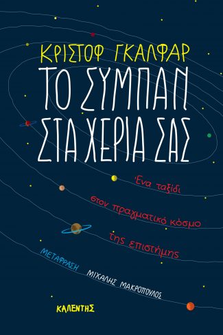 Το σύμπαν στα χέρια σας