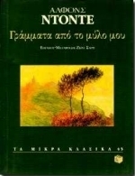 Γράμματα από το μύλο μου