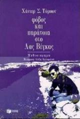 Φόβος και παράνοια στο Λας Βέγκας