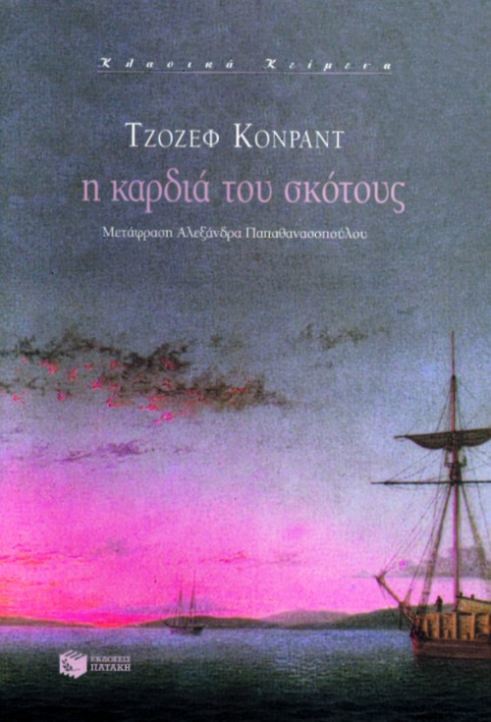Η καρδιά του σκότους