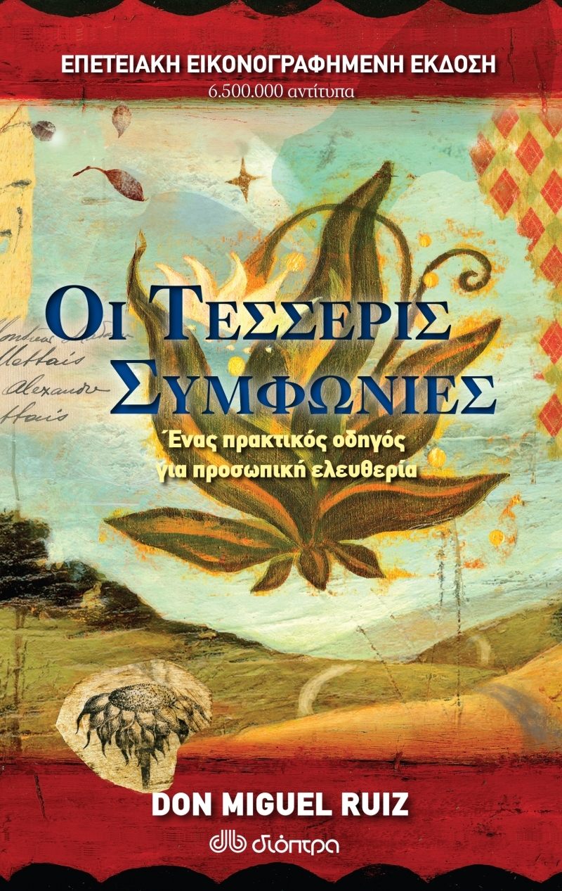 Οι Τέσσερις Συμφωνίες