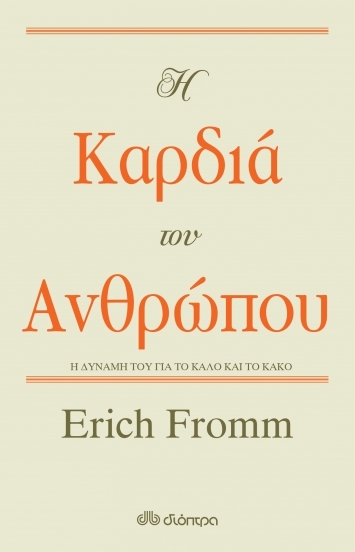 Η καρδιά του ανθρώπου: Η δύναμή του για το καλό και το κακό
