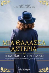 Μια θάλασσα αστέρια