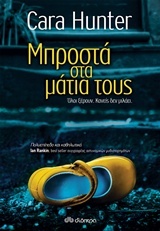 Μπροστά στα μάτια τους