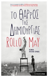Το θάρρος της δημιουργίας