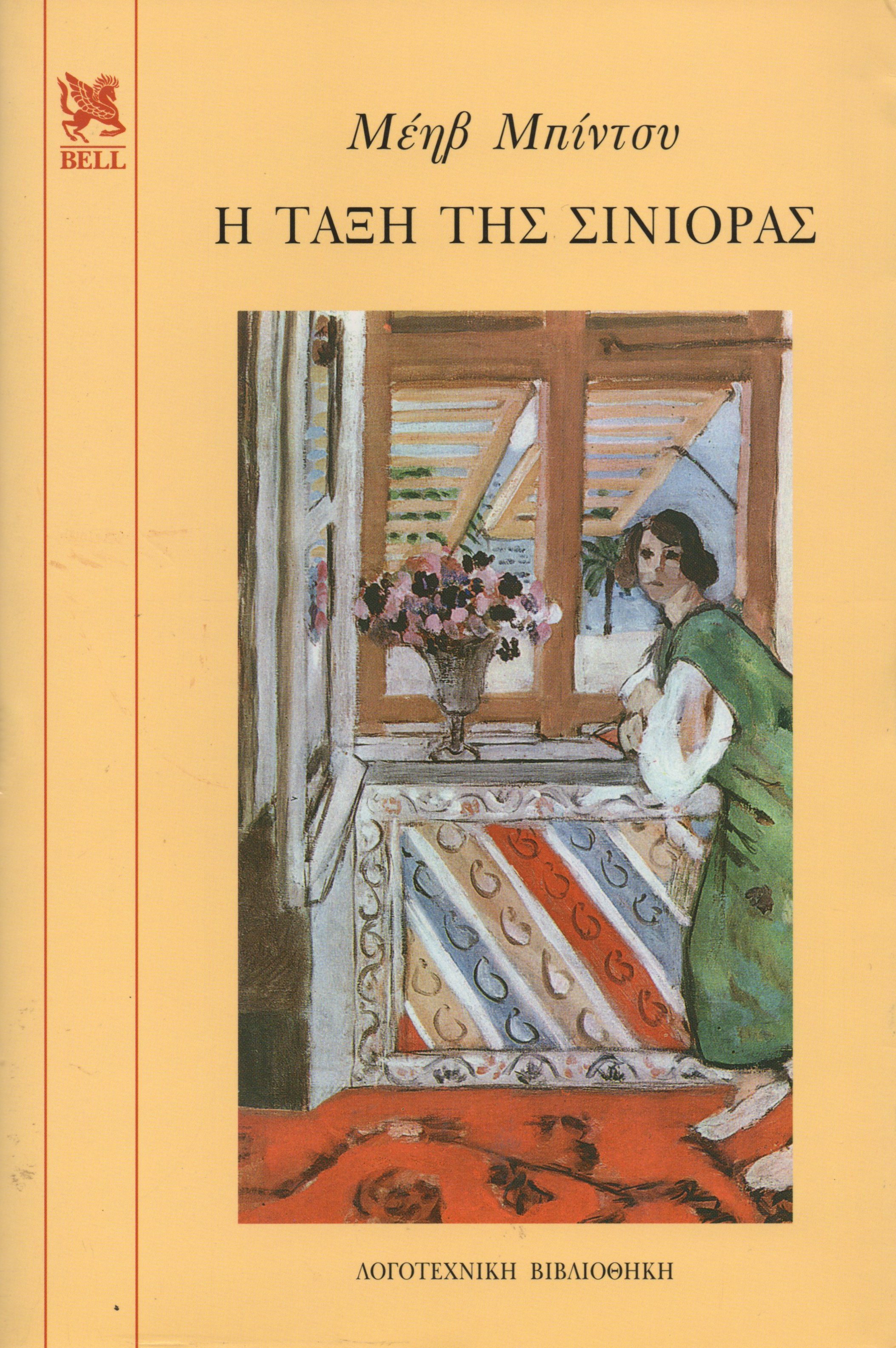 Η τάξη της Σινιόρας
