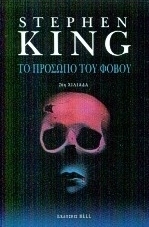 Το πρόσωπο του φόβου