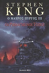 Οι ρημαγμένοι τόποι