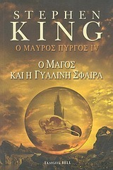 Ο μάγος και η γυάλινη σφαίρα