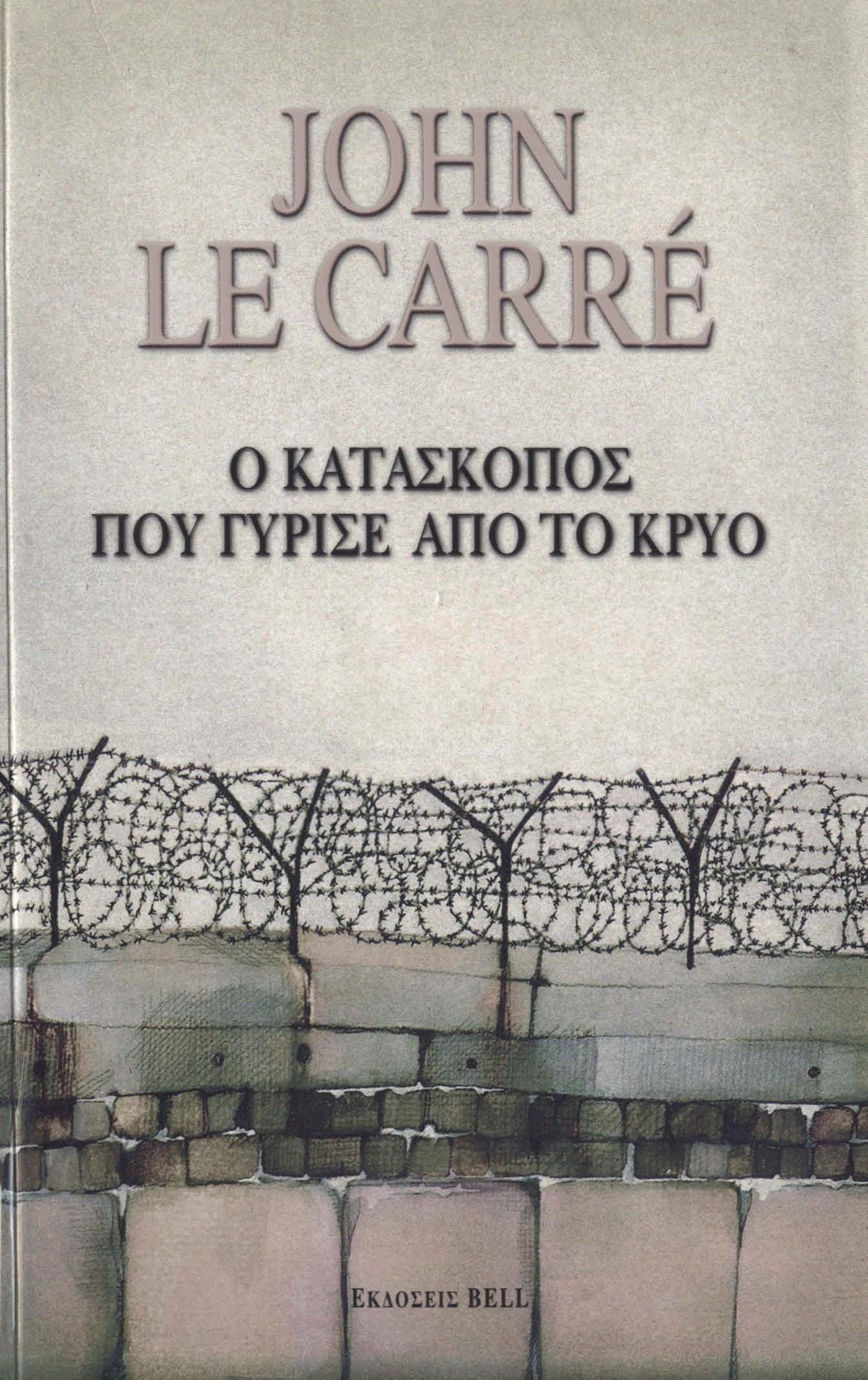 Ο κατάσκοπος που γύρισε από το κρύο