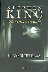 Οι λύκοι της Κάλα