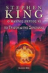 Το τραγούδι της Σουζάνας