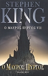 Ο μαύρος πύργος