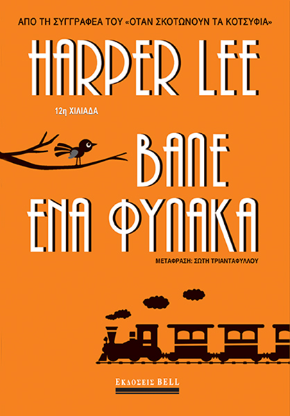 Βάλε ένα φύλακα