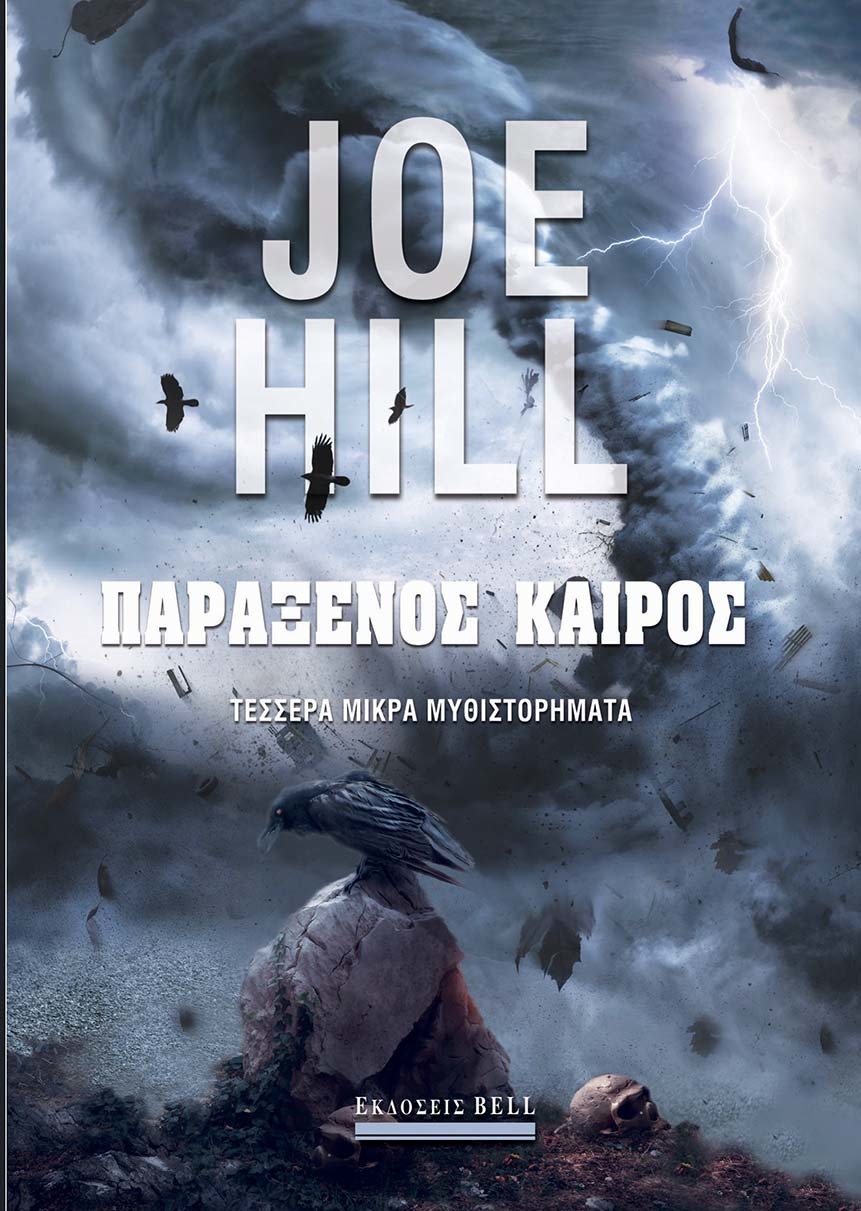 Παράξενος καιρός